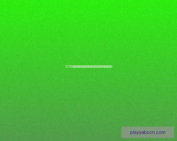 2026世界杯竞猜平台全攻略:精准预测赢大奖,轻松享受赛事乐趣 2026世界杯竞猜平台全攻略:精准预测赢大奖,轻松享受赛事乐趣