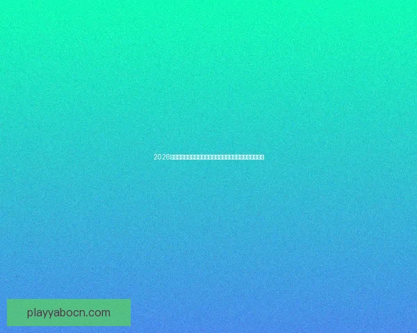 2026世界杯竞猜平台全攻略:精准预测赢大奖,轻松享受赛事乐趣 2026世界杯竞猜平台全攻略:精准预测赢大奖,轻松享受赛事乐趣