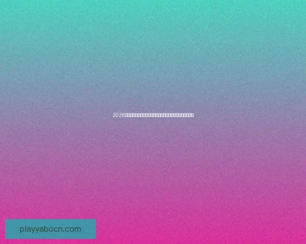 2026世界杯竞猜平台全攻略:精准预测赢大奖,轻松享受赛事乐趣 2026世界杯竞猜平台全攻略:精准预测赢大奖,轻松享受赛事乐趣