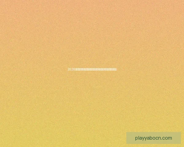 2026世界杯竞猜平台全攻略：精准预测赢大奖，轻松享受赛事乐趣