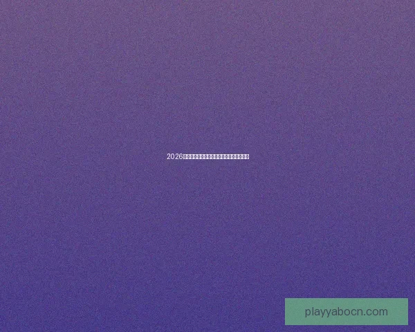 2026世界杯赛事全解析与热门竞猜策略全面指南 2026世界杯赛事全解析与热门竞猜策略全面指南