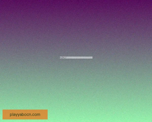 2026世界杯赛事全程直播精彩呈现全球顶级足球盛宴