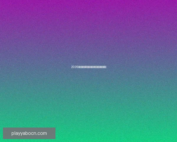 2026世界杯赛事全解析与热门竞猜策略全面指南 2026世界杯赛事全解析与热门竞猜策略全面指南