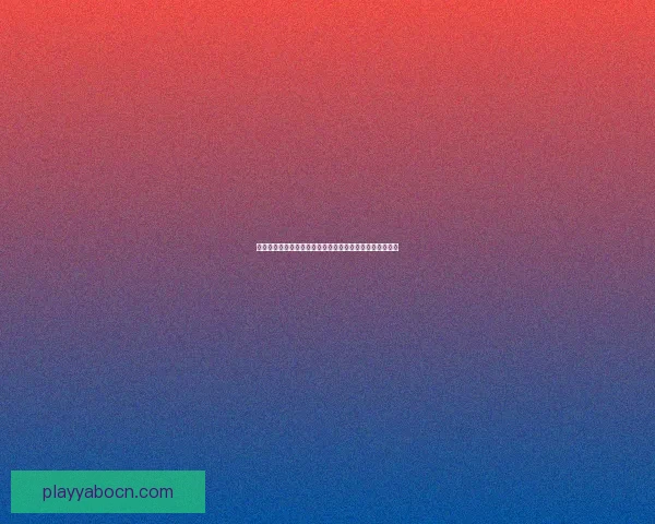 世界杯在线竞猜盘口解析与策略分享助你精准预测赛事结果 世界杯在线竞猜盘口解析与策略分享助你精准预测赛事结果