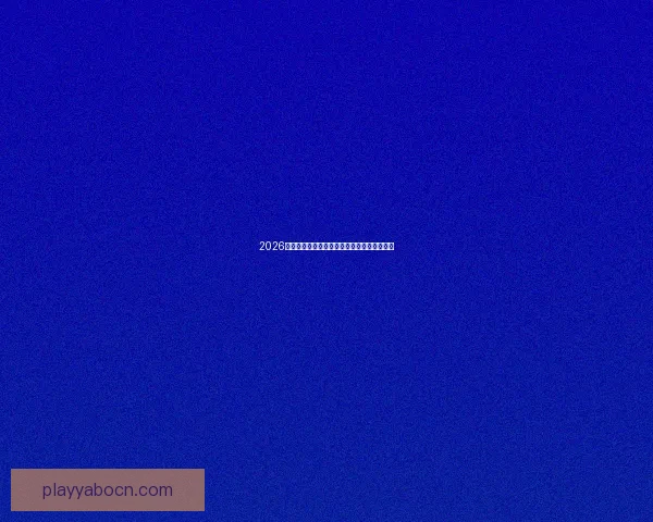 2026世界杯最新盘口分析及热门球队夺冠前景预测