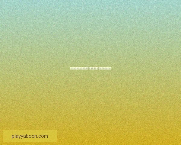 世界杯竞猜网站推荐与分析 提升投注技巧 助力球迷精准预测