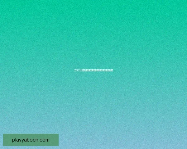 2026世界杯最新盘口分析及热门球队夺冠前景预测