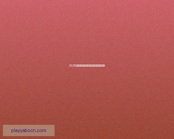 2026世界杯最新盘口分析及热门球队夺冠前景预测