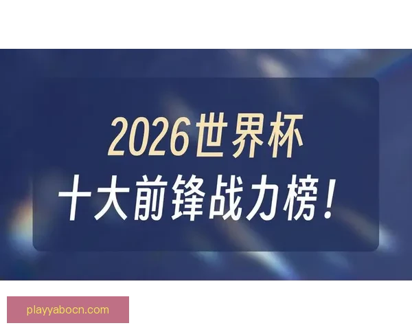 美加墨世界杯竞猜预测：探索三国球队表现与晋级之路分析