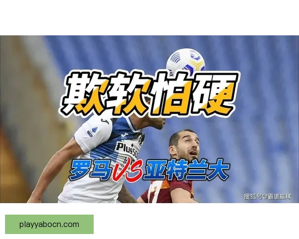 国际米兰大战罗马前瞻 青年队惜败亚特兰大引关注