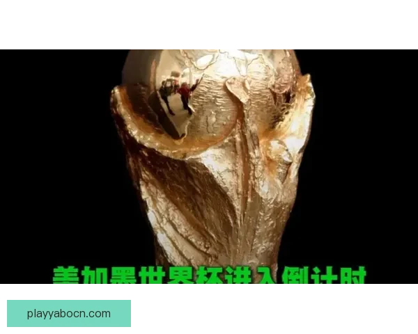 美加墨世界杯竞猜预测：探索三国球队表现与晋级之路分析