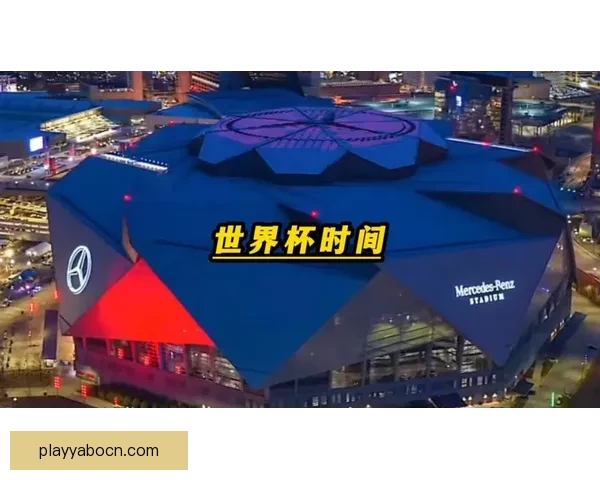 美加墨联合主办世界杯2026：全新赛事格局与全球足球盛宴的开篇