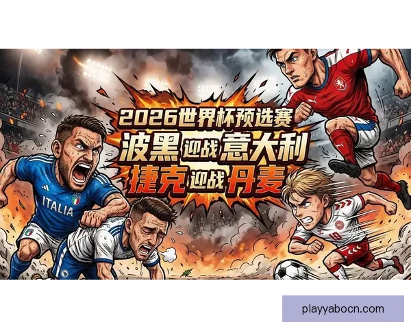 2026世界杯最受关注的经典对决揭晓热门比赛及看点分析 2026世界杯最受关注的经典对决揭晓热门比赛及看点分析